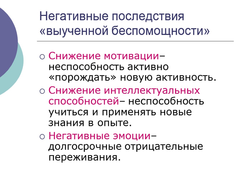 Негативные последствия «выученной беспомощности» Снижение мотивации– неспособность активно «порождать» новую активность. Снижение интеллектуальных способностей–